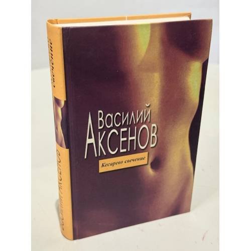 Обложка книги «Кесарево свечение» — Аксенов Василий Павлович, ISBN 5699115595