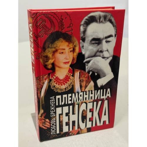 Обложка книги «Племянница Генсека» — Любовь Брежнева, ISBN 5227004668