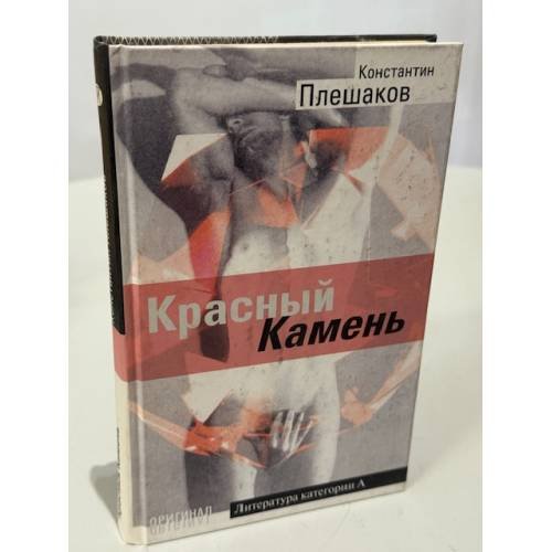 Обложка книги «Красный камень» — Константин Плешаков, ISBN 5224032962