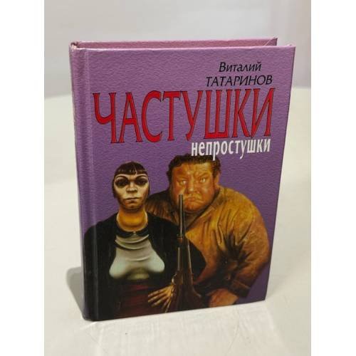 Обложка книги «Частушки-непростушки» — Татаринов Виталий