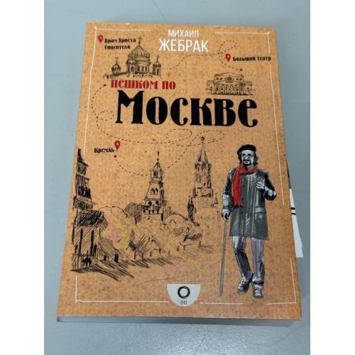Обложка книги «Пешком по Москве» — Жебрак Михаил Юрьевич