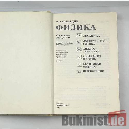 Дополнительное изображение книги «Физика: Справочные материалы»