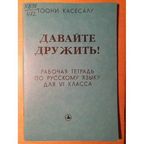 Обложка книги «Давайте дружить! Рабочая тетрадь по русскому языку для 6 класса.» — Тоони Касесалу, ISBN 9785288063435