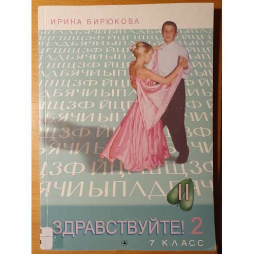 Обложка книги «Здравствуйте!  Учебник русского языка - книга для чтения для 7 класса. Часть 2.» — Ирина Бирюкова, ISBN 9985006704