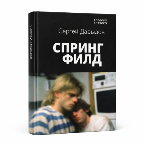 Обложка книги «Спрингфилд» — Сергей Давыдов, ISBN 9780993820243