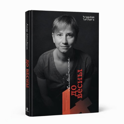 Обложка книги «Четыре дня до весны» — Аля Хайтлина, ISBN 9781326879884