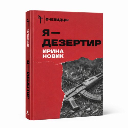 Обложка книги «Я - дезертир» — Ирина Новик, ISBN 9781326654900
