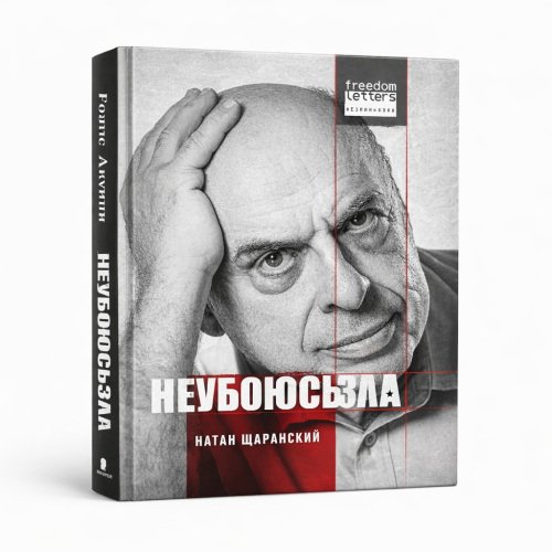 Обложка книги «Не убоюсь зла» — Натан Щаранский, ISBN 9781446722466