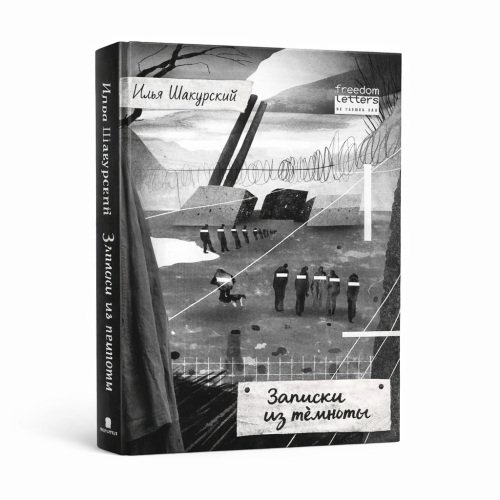 Обложка книги «Записки из темноты» — Илья Шакурский, ISBN 9781326919269