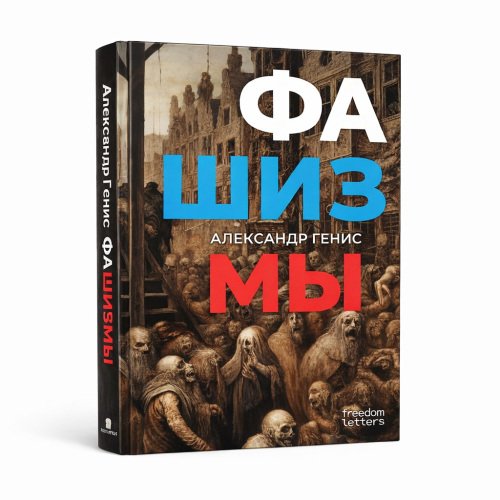 Обложка книги «Фашизмы» — Александр Генис, ISBN 9781326716608