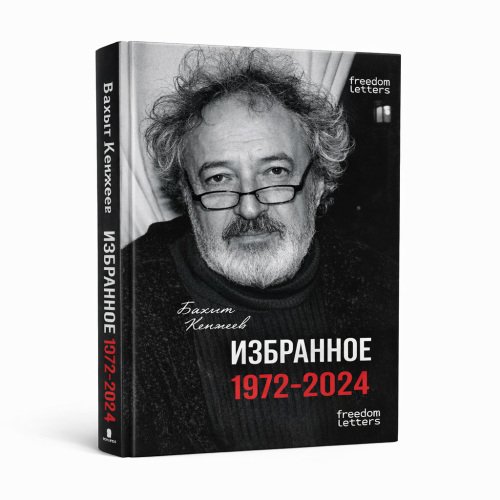 Обложка книги «Избранное. 1972–2024» — Бахыт Кенжеев, ISBN 9781326762889