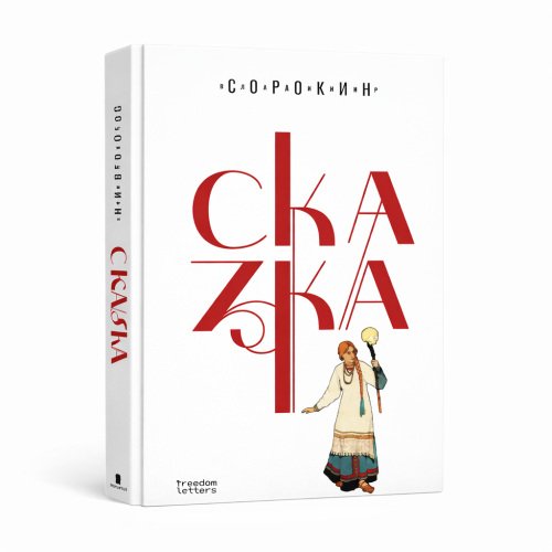 Обложка книги «Сказка» — Владимир Сорокин, ISBN 9781326428655