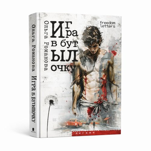Обложка книги «Игра в бутылочку» — Ольга Романова, ISBN 9781326487287