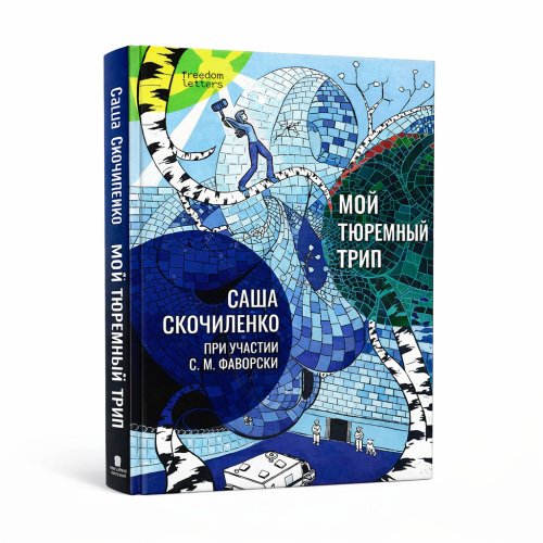 Обложка книги «Мой тюремный трип» — Саша Скочиленко, ISBN 9781300319108