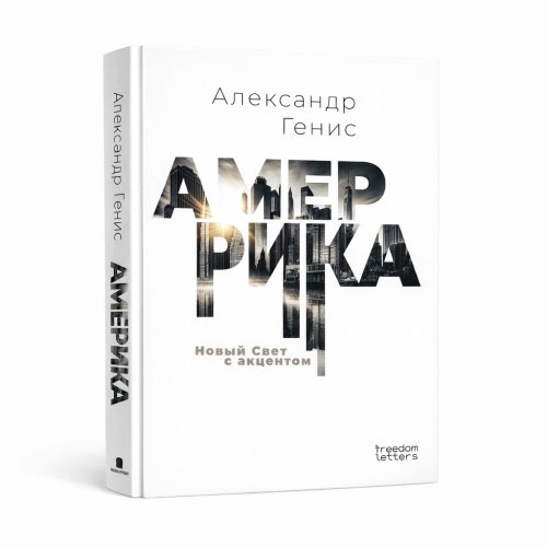 Обложка книги «Амеррика. Новый Свет с акцентом» — Александр Генис, ISBN 9781326517304