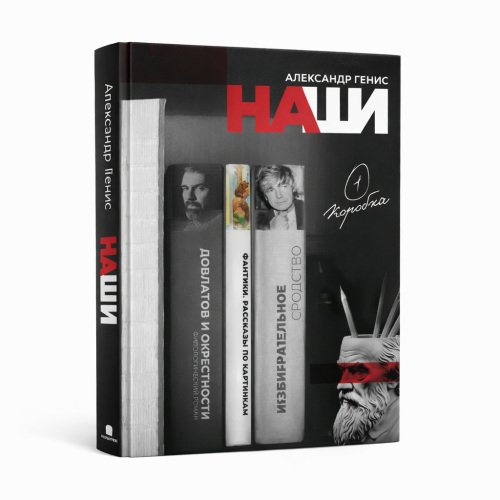 Обложка книги «Наши» — Александр Генис, ISBN 9781326228675