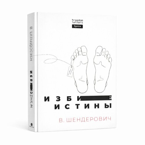 Обложка книги «Избитые истины» — Виктор Шендерович, ISBN 9781326079277