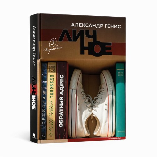 Обложка книги «Личное» — Александр Генис, ISBN 9781105912078