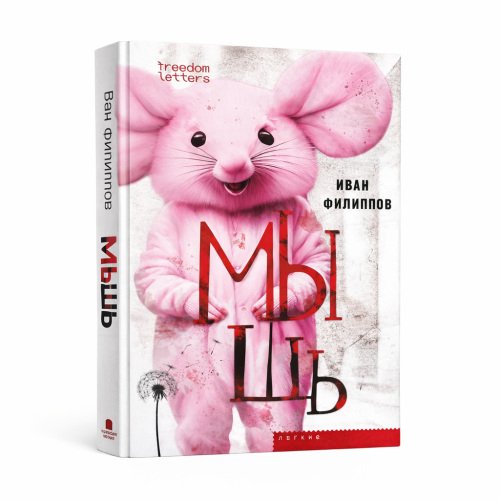 Обложка книги «Мышь» — Иван Филиппов, ISBN 9781445769233