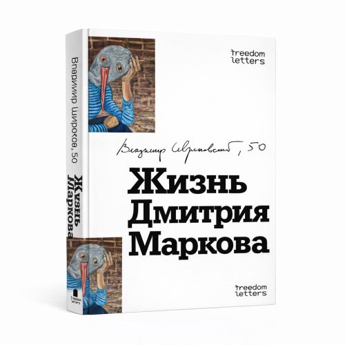 Обложка книги «Жизнь Дмитрия Маркова» — Владимир Севриновский, ISBN 9781291873832