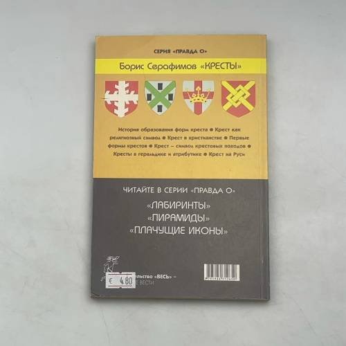 Дополнительное изображение книги «КРЕСТЫ. ФОРМЫ, НАГРАДЫ, СИМВОЛЫ»