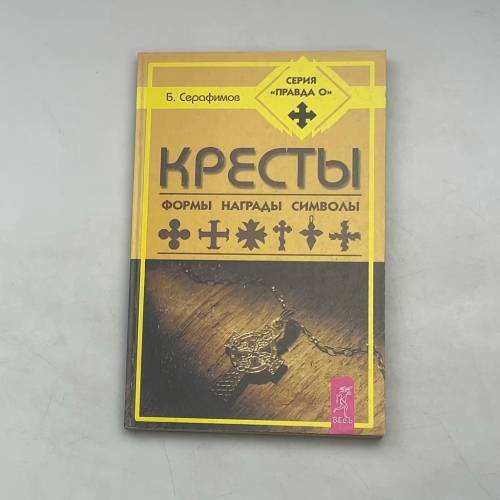 Обложка книги «КРЕСТЫ. ФОРМЫ, НАГРАДЫ, СИМВОЛЫ» — Борис Серафимов, ISBN 5944352655