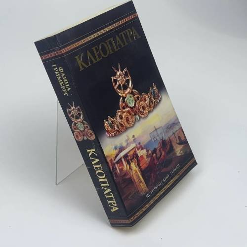 Обложка книги «Клеопатра» — Фаина Гримберг, ISBN 9785170414826
