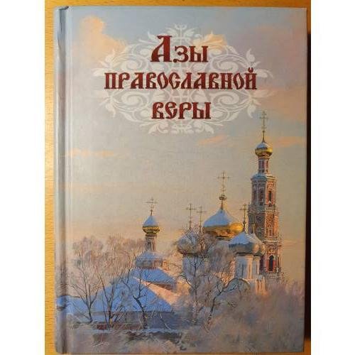 Обложка книги «Азы православной веры», ISBN 9785000594407