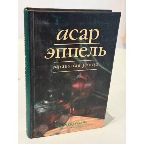 Обложка книги «Травяная улица» — Асар Эппель, ISBN 5890911708