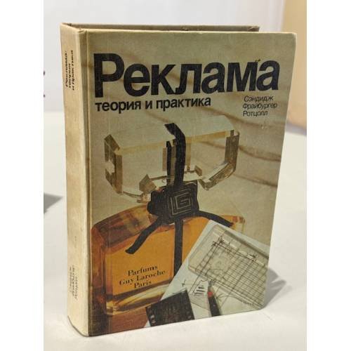 Обложка книги «Реклама: теория и практика» — Сэндидж Ч., Фрайбургер В., Ротцолл К., ISBN 5010010666
