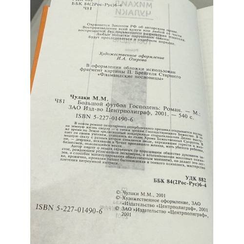 Дополнительное изображение книги «Большой футбол Господень»