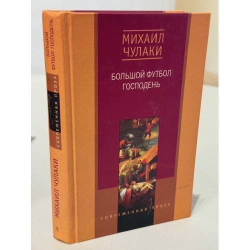 Обложка книги «Большой футбол Господень», ISBN 5227014906