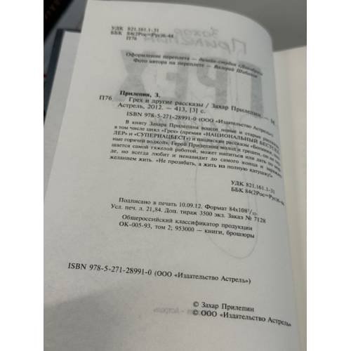 Дополнительное изображение книги «Грех и другие рассказы (автограф)»