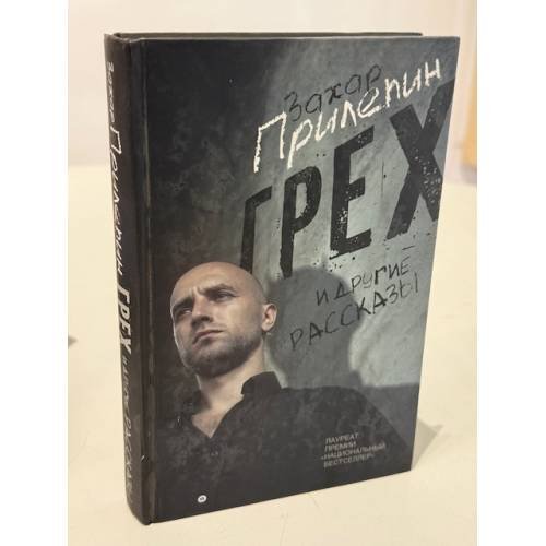 Обложка книги «Грех и другие рассказы (автограф)» — Захар Прилепин, ISBN 9785271289910