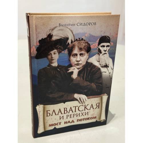 Обложка книги «Блаватская и Рерихи. Мост над потоком» — Валентин Сидоров, ISBN 9785699330867