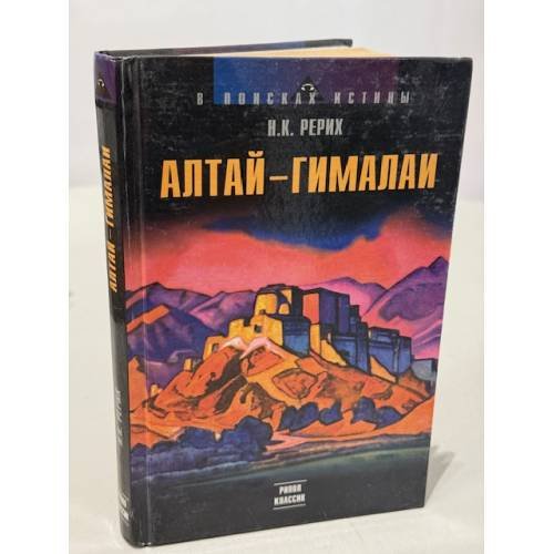 Обложка книги «Алтай – Гималаи» — Н. К. Рерих, ISBN 5790510833