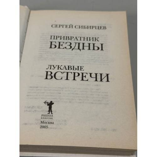 Дополнительное изображение книги «Привратник Бездны»