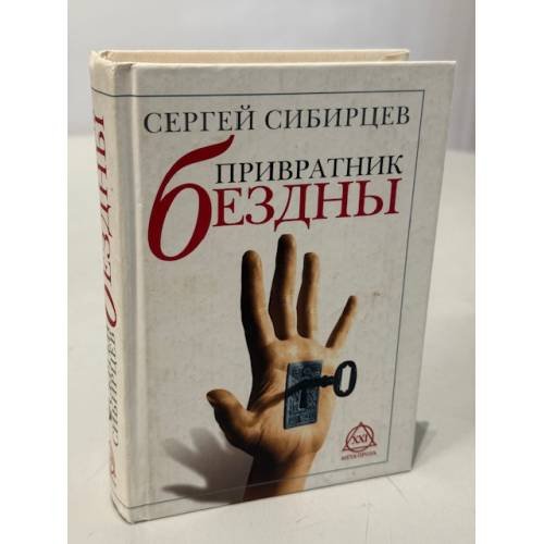Обложка книги «Привратник Бездны» — Сергей Сибирцев, ISBN 5790537138