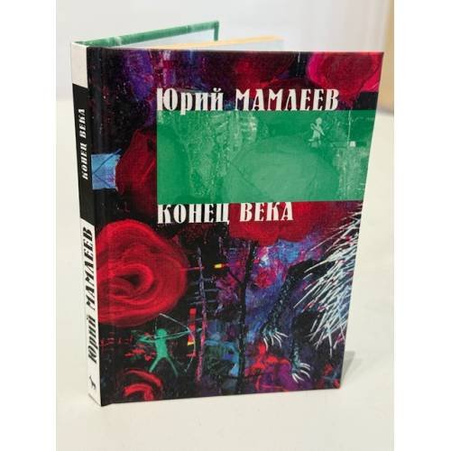 Обложка книги «Конец века» — Юрий Мамлеев, ISBN 5956000171