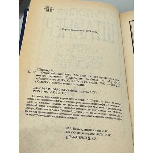 Дополнительное изображение книги «Очерк тайноведения. Мистика на заре духовной жизни нового времени»