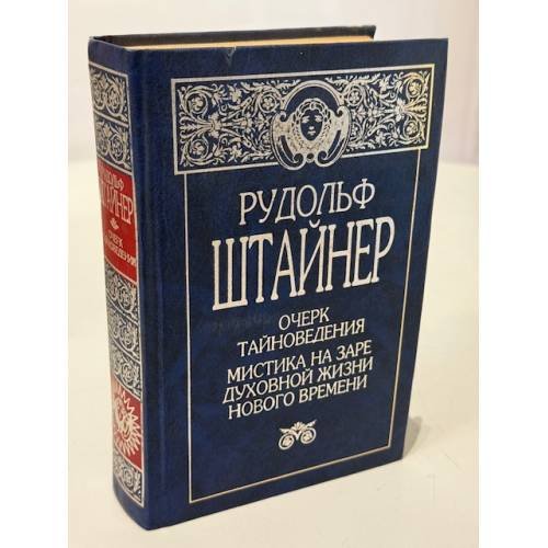 Обложка книги «Очерк тайноведения. Мистика на заре духовной жизни нового времени» — Рудольф Штайнер, ISBN 5170010060