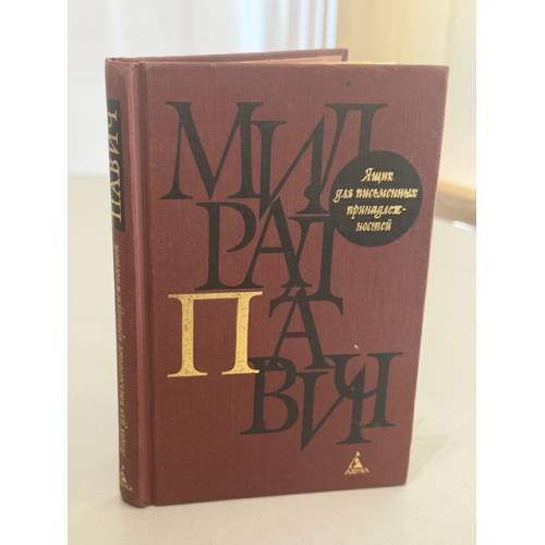 Обложка книги «Ящик для письменных принадлежностей» — М. Павлић, ISBN 5267001023