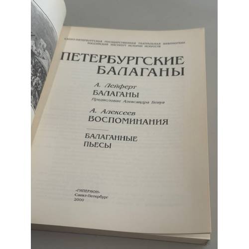 Дополнительное изображение книги «Петербургские балаганы»