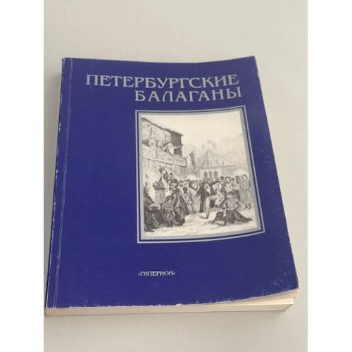Обложка книги «Петербургские балаганы» — А. Лейферт, А. Алексеев, составитель А. М. Конечный, ISBN 589332031X