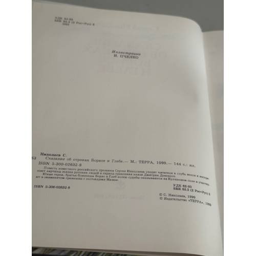 Дополнительное изображение книги «Сказание об отроках Борисе и Глебе»