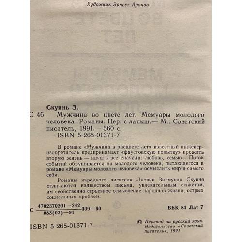 Дополнительное изображение книги «Мужчина во цвете лет. Мемуары молодого человека»
