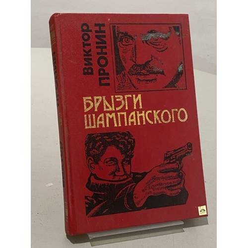 Обложка книги «Брызги шампанского» — Виктор Пронин