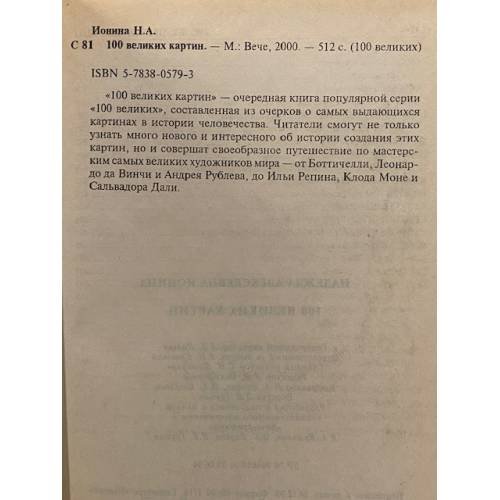 Дополнительное изображение книги «100 великих картин»
