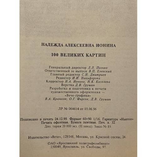 Дополнительное изображение книги «100 великих картин»