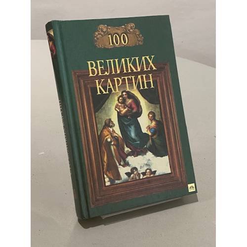 Обложка книги «100 великих картин» — Ионина Надежда Алексеевна, ISBN 5783805793